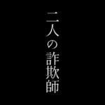 【人妻・主婦同人】二人の詐欺師│first impression