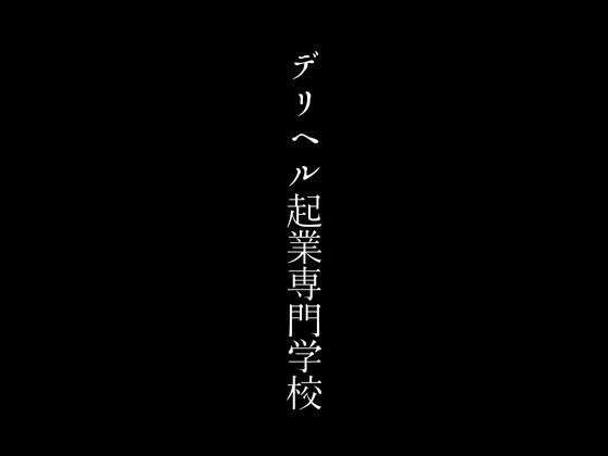 【人妻・主婦同人】デリヘル起業専門学校│first impression