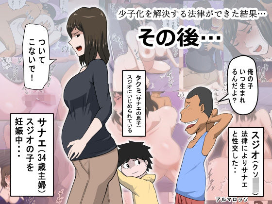 【人妻・主婦同人】少子化を解決する法律ができた結果…その後…│アルマロッソ
