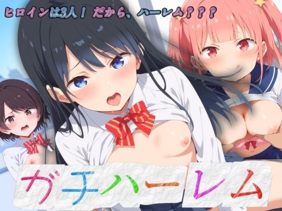 【人妻・主婦同人】ガチハーレム 七倉姉妹・白沢│エロ男爵