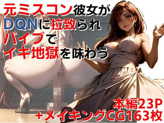 【人妻・主婦同人】元ミスコン彼女がDQNに拉致られバイブでイキを地獄味わう│C.C.WORKS