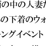 【人妻・主婦同人】【無料】雨の中の人妻たちの下着のウォーキングイベント ログハウスの横の崖とつり橋│逢瀬のひび