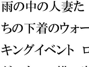 【人妻・主婦同人】【無料】雨の中の人妻たちの下着のウォーキングイベント ログハウスの横の崖とつり橋│逢瀬のひび