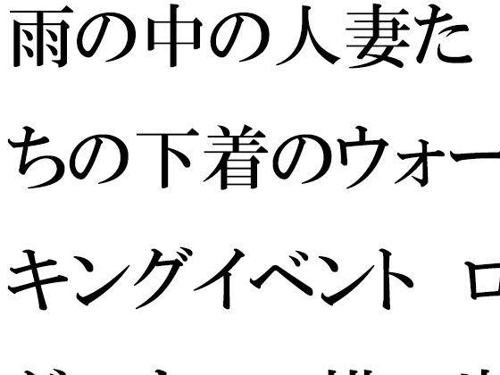 【人妻・主婦同人】【無料】雨の中の人妻たちの下着のウォーキングイベント ログハウスの横の崖とつり橋│逢瀬のひび