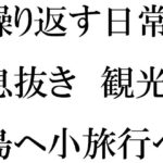 【人妻・主婦同人】仕事の日常の息抜き 島へ観光の小旅行に出かけた人妻たち│逢瀬のひび