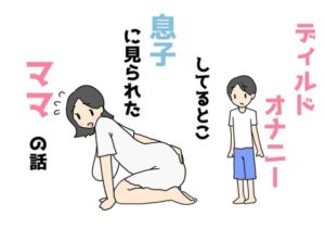 【人妻・主婦同人】ディルドオナニーしてるとこ息子に見られたママの話│ニホンツノ王