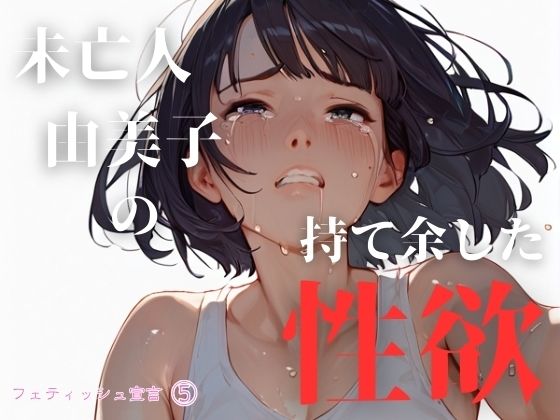 【人妻・主婦同人】未亡人・由美子の持て余した性欲 フェティッシュ宣言（5）│ailoveproject