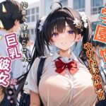 【人妻・主婦同人】いいなり巨乳彼女に・・・。学園性活でやりたい放題！！│AuroraStudio