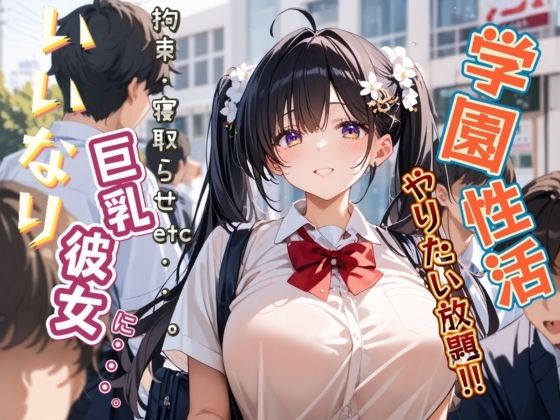 【人妻・主婦同人】いいなり巨乳彼女に・・・。学園性活でやりたい放題！！│AuroraStudio