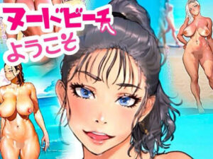 【人妻・主婦同人】ヌードビーチへようこそ!│琉煌