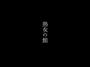 【人妻・主婦同人】熟女の館│first impression