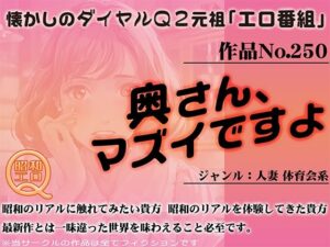 【人妻・主婦同人】作品No.250 奥さん、マズイですよ│昭和エロQ