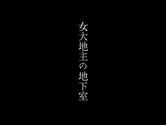 【人妻・主婦同人】女大地主の地下室│first impression