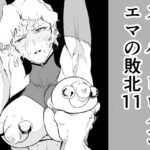 【人妻・主婦同人】スーパーヒロイン エマの敗北 11│FAT CAT