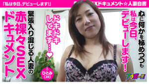 h_1755brv00009│「私は今日、デビューします！」 赤裸々SEXドキュメント☆人妻白書-ひとみ（39）-│人妻素人
