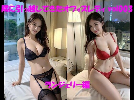 【人妻・主婦同人】隣に引っ越してきたオフィスレディ vol003 ランジェリー編│カマキリン