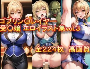 【人妻・主婦同人】ゴブリン〇レイヤー 受〇嬢 エロイラスト集vol.3│AIアニメ美女ファクトリー
