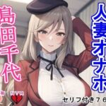 【熟女NTR】人妻オナホ島〇千〇│大海原
