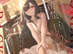 【人妻・主婦同人】道で困っている清楚な巨乳人妻を助けたら…杭打ちピストンで連続中出し大好き淫乱絶倫オマ◯コセックス│うこんちゃん☆かんぱにぃ