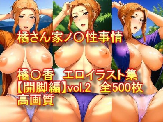 【人妻・主婦同人】橘さん家ノ〇性事情 橘〇香 エロイラスト集【開脚編】vol.2│AIアニメ美女ファクトリー
