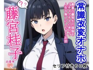【人妻・主婦同人】常識改変オナホ藤宮桂子│大海原