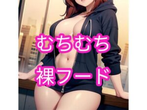【人妻・主婦同人】むちむち裸フード│でんでん