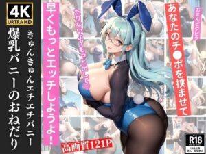【熟女NTR】爆乳バニーのおねだり│妖艶幻想曲