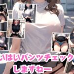 【人妻・主婦同人】はいはいパンツチェックしますねー│きゅうりの里