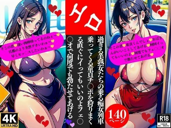 【人妻・主婦同人】エロ過ぎる美熟女たちの乗る痴女列車乗ってくる童貞チ〇ポを狩りまくる直ぐにイってもいいのよフェ〇〇オで何度でも勃たせてあげる│Lサークル