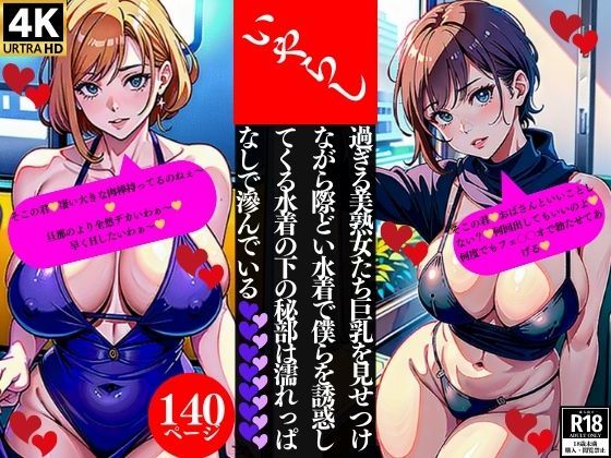 【人妻・主婦同人】いやらし過ぎる美熟女たち巨乳を見せつけながら際どい水着で僕らを誘惑してくる水着の下の秘部は濡れっぱなしで滲んでいる│Lサークル