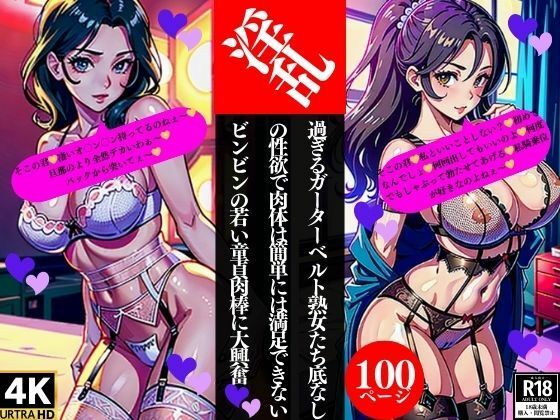 【人妻・主婦同人】淫乱過ぎるガーターベルト熟女たち底なしの性欲で肉体は簡単には満足できないビンビンの若い童貞肉棒に大興奮│Nサークル