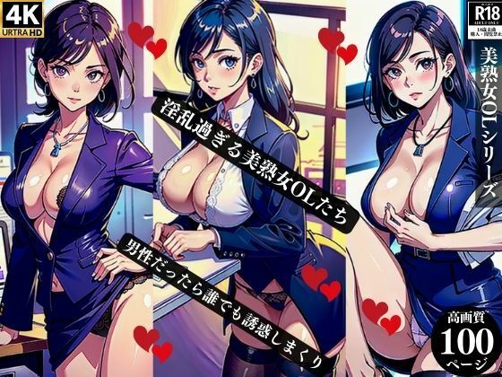 【人妻・主婦同人】淫乱過ぎる美熟女OLたち男性だったら誰でも誘惑しまくり│Qサークル
