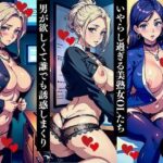 【人妻・主婦同人】いやらし過ぎる美熟女OLたち男が欲しくて誰でも誘惑しまくり│Qサークル