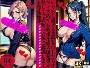 【人妻・主婦同人】いやらし過ぎる美熟女OLたちオフィス内でも欲求不満大爆発男が欲しくて火照った体で誘惑しまくる淫乱秘部│Pサークル