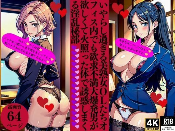 【人妻・主婦同人】いやらし過ぎる美熟女OLたちオフィス内でも欲求不満大爆発男が欲しくて火照った体で誘惑しまくる淫乱秘部│Pサークル