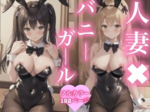 【人妻・主婦同人】人妻×バニーガール│SUN美女研究所