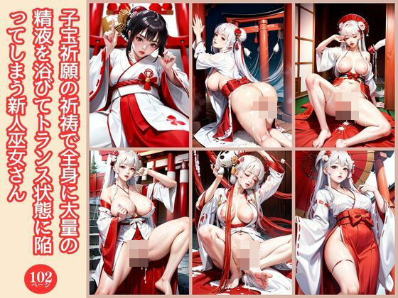 【熟女NTR】子宝祈願の祈祷で全身に大量の精液を浴びてトランス状態に陥ってしまう新人巫女さん│チーぎゅーズ