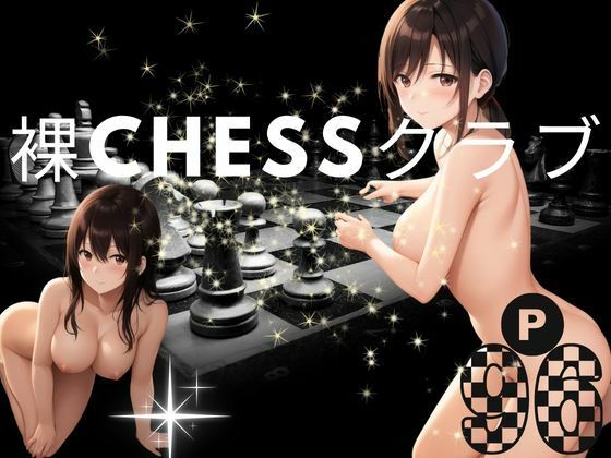 【人妻・主婦同人】裸Chessクラブ│717