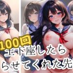 【人妻・主婦同人】憧れの先輩に100回お願いしたらヤらせてくれた│あるふぁサン