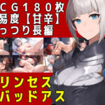 【熟女NTR】プリンセス＆バッドアス│素寒貧