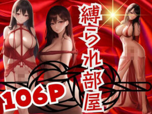 【人妻・主婦同人】縛られ部屋│あん