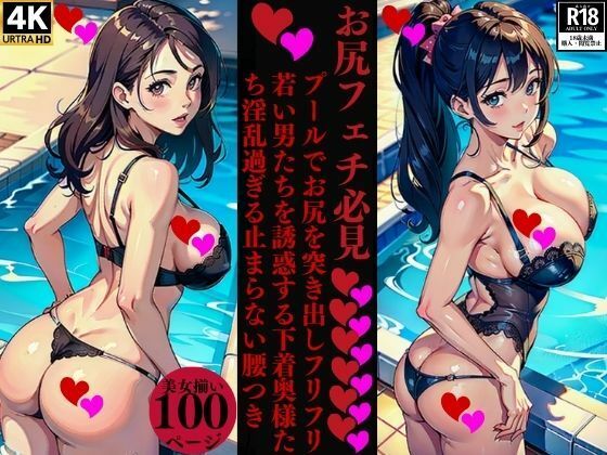 【人妻・主婦同人】お尻フェチ必見プールでお尻を突き出しフリフリ若い男たちを誘惑する下着奥様たち淫乱過ぎる止まらない腰つき│ろサークル