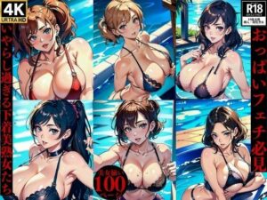 【人妻・主婦同人】おっぱいフェチ必見いやらし過ぎる下着美熟女たち│ほサークル