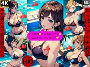 【人妻・主婦同人】おっぱいフェチ必見エロ過ぎる下着美熟女たち│ほサークル