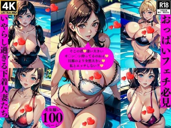 【人妻・主婦同人】おっぱいフェチ必見いやらし過ぎる下着人妻たち│ほサークル
