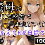 【熟女NTR】義母はHな格好でいつも出迎えてくれる おかえりHが日課です│pan-labo