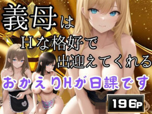 【熟女NTR】義母はHな格好でいつも出迎えてくれる おかえりHが日課です│pan-labo