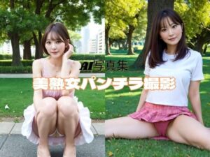 【人妻・主婦同人】美熟女パンチラ撮影│P-AI planning