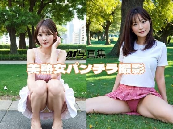 【人妻・主婦同人】美熟女パンチラ撮影│P-AI planning