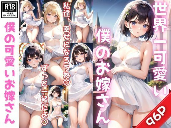 【人妻・主婦同人】世界一可愛い僕のお嫁さんと一生幸せになります!│高画質妄想写真集